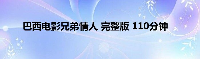巴西电影兄弟情人 完整版 110分钟