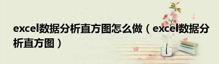 excel数据分析直方图怎么做(excel数据分析直方图)