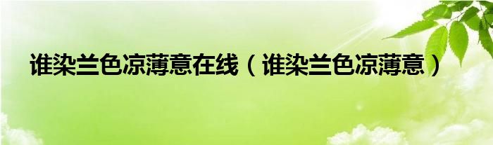 谁染兰色凉薄意在线(谁染兰色凉薄意)