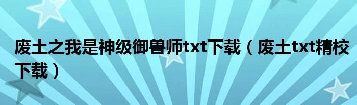废土之我是神级御兽师txt下载(废土txt精校下载)