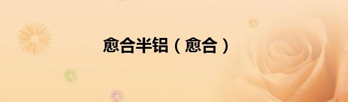 愈合半铝（愈合）