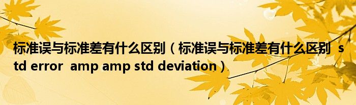 标准误与标准差有什么区别(标准误与标准差有什么区别 std error amp amp std deviation)