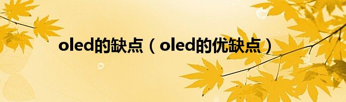 oled的缺点(oled的优缺点)