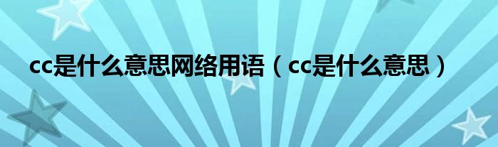 cc是什么意思网络用语(cc是什么意思)