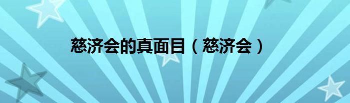 慈济会的真面目（慈济会）