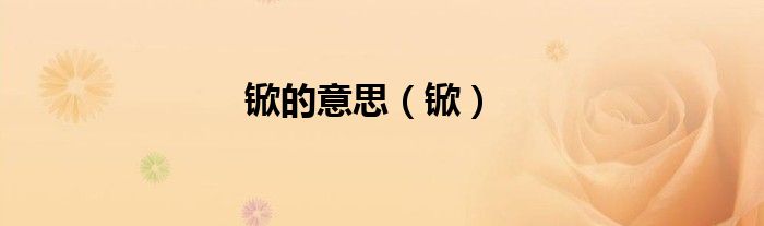 锨的意思（锨）