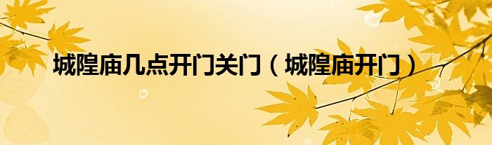 城隍庙几点开门关门(城隍庙开门)