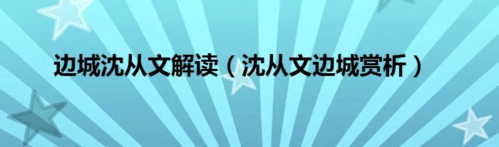 边城沈从文解读(沈从文边城赏析)