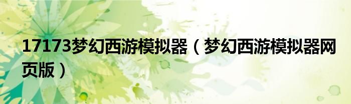 17173梦幻西游模拟器(梦幻西游模拟器网页版)