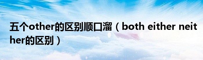 五个other的区别顺口溜(both either neither的区别)