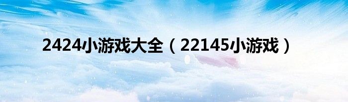 2424小游戏大全(22145小游戏)