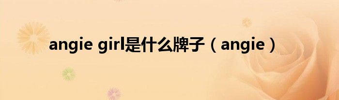 angie girl是什么牌子(angie)