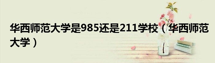 华西师范大学是985还是211学校(华西师范大学)