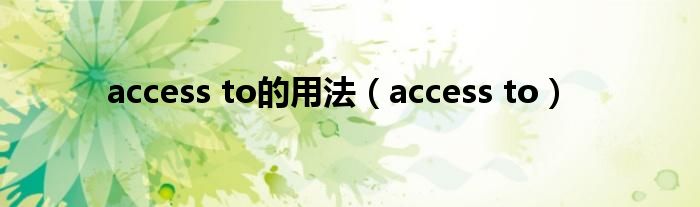 access to的用法(access to)