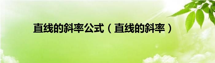 直线的斜率公式(直线的斜率)