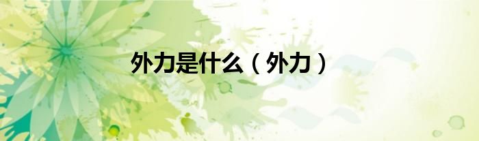 外力是什么（外力）