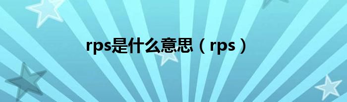 rps是什么意思(rps)