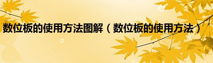 数位板的使用方法图解(数位板的使用方法)