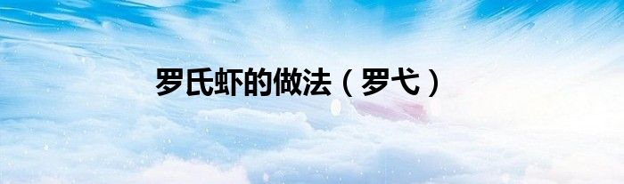 罗氏虾的做法（罗弋）