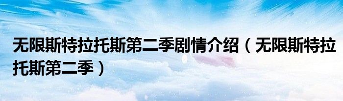 无限斯特拉托斯第二季剧情介绍(无限斯特拉托斯第二季)