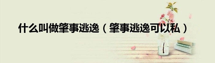什么叫做肇事逃逸(肇事逃逸可以私)