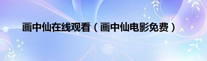画中仙在线观看(画中仙电影免费)