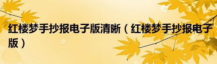 红楼梦手抄报电子版清晰(红楼梦手抄报电子版)