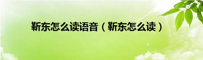 靳东怎么读语音(靳东怎么读)