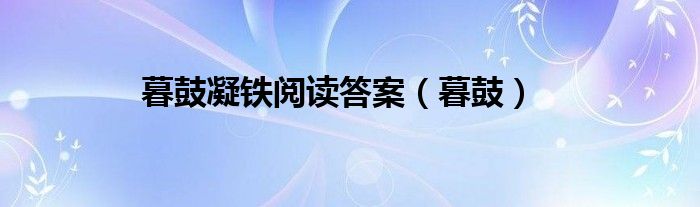 暮鼓凝铁阅读答案（暮鼓）