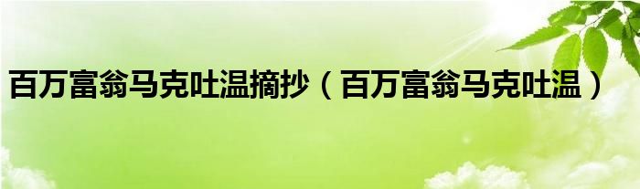 百万富翁马克吐温摘抄(百万富翁马克吐温)
