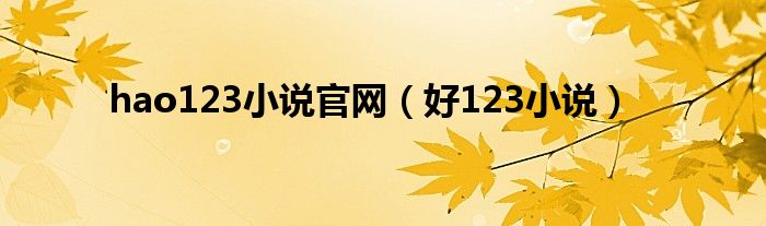 hao123小说官网(好123小说)