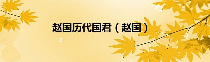赵国历代国君（赵国）