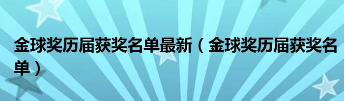 金球奖历届获奖名单最新(金球奖历届获奖名单)