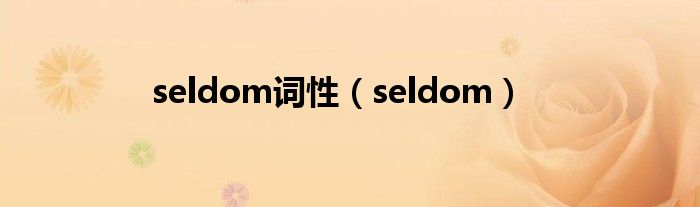 seldom词性(seldom)
