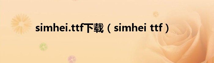 simhei.ttf下载(simhei ttf)