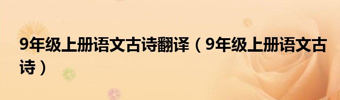 9年级上册语文古诗翻译(9年级上册语文古诗)