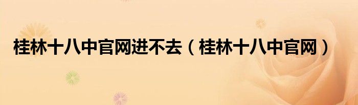 桂林十八中官网进不去(桂林十八中官网)