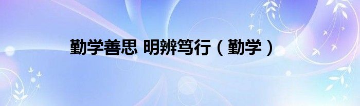 勤学善思 明辨笃行(勤学)