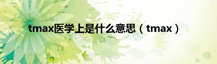 tmax医学上是什么意思(tmax)