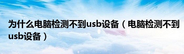 为什么电脑检测不到usb设备(电脑检测不到usb设备)
