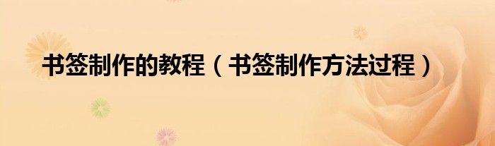 书签制作的教程(书签制作方法过程)