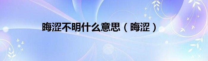 晦涩不明什么意思(晦涩)