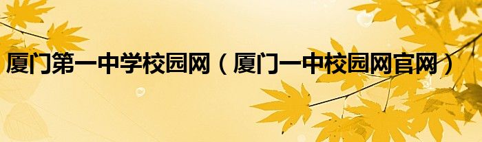 厦门第一中学校园网(厦门一中校园网官网)