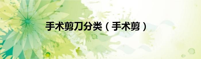 手术剪刀分类（手术剪）
