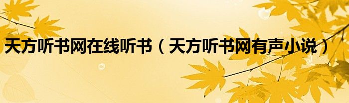 天方听书网在线听书(天方听书网有声小说)