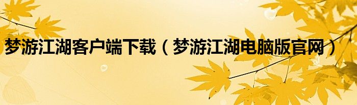 梦游江湖客户端下载(梦游江湖电脑版官网)