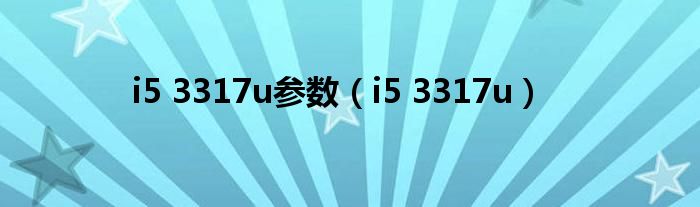 i5 3317u参数(i5 3317u)