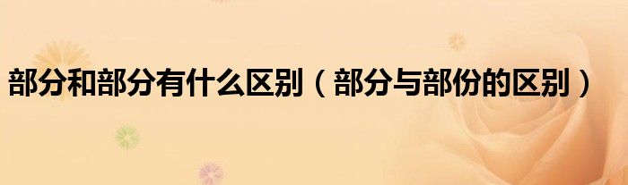 部分和部分有什么区别(部分与部份的区别)