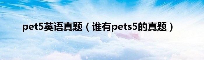 pet5英语真题(谁有pets5的真题)