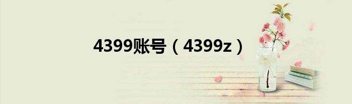 4399账号(4399z)